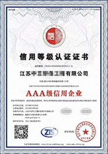 AAA級信用企業認證