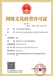 網絡文化經營許可證