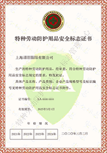 特種勞動防護用品安全認證