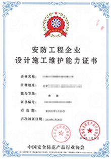 安防工程企業設計施工維護能力證書