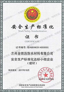 安全生產標準化證書